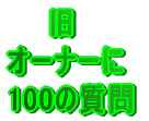 �@�@�� �I�[�i�[�� 100�̎���
