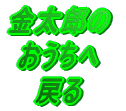 �����Y�� �������� �߂� 
