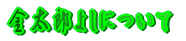 �����Y�悵�ɂ���