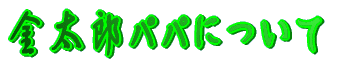 �����Y�p�p�ɂ���