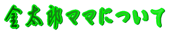 �����Y�}�}�ɂ���
