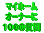 �}�C�z�[�� �I�[�i�[�� �P�O�O�̎��� 