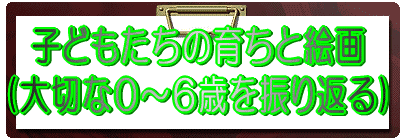 �q�ǂ������̈炿�ƊG�� (��؂ȂO�`�U�΂�U��Ԃ�)