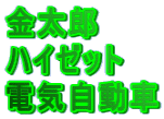 �����Y �n�C�[�b�g �d�C������