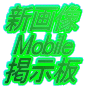 �V�摜 Mobile �f���� 