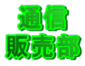�ʐM �̔��� 