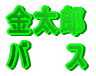 �����Y �o�@�@�X