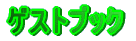 �Q�X�g�u�b�N