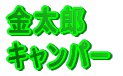 �����Y �L�����p�[