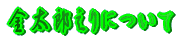 �����Y����ɂ���
