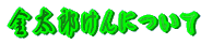 �����Y����ɂ���