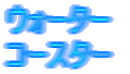 �E�H�[�^�[ �R�[�X�^�[ 