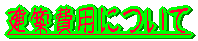 ���z��p�ɂ���